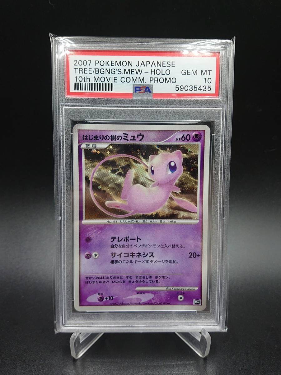 PSA 10 鑑定 はじまりの樹のミュウ ポケモンカード DP 映画10周年記念 