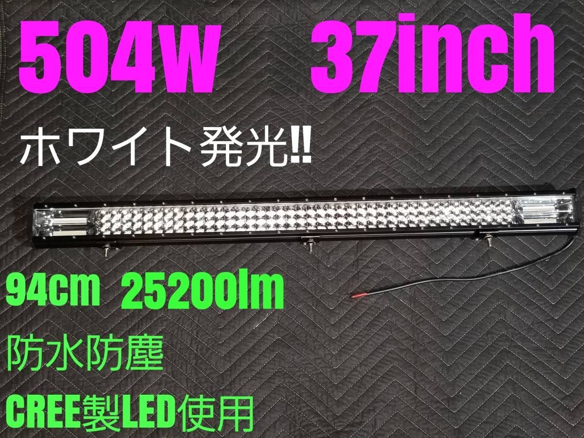 新品 LED ワークライト ライトバー 504w 94cm ホワイト白色 作業灯 汎用フォグランプ 投光器 ジムニー 集魚灯 12v24v LEDバーライト 防水
