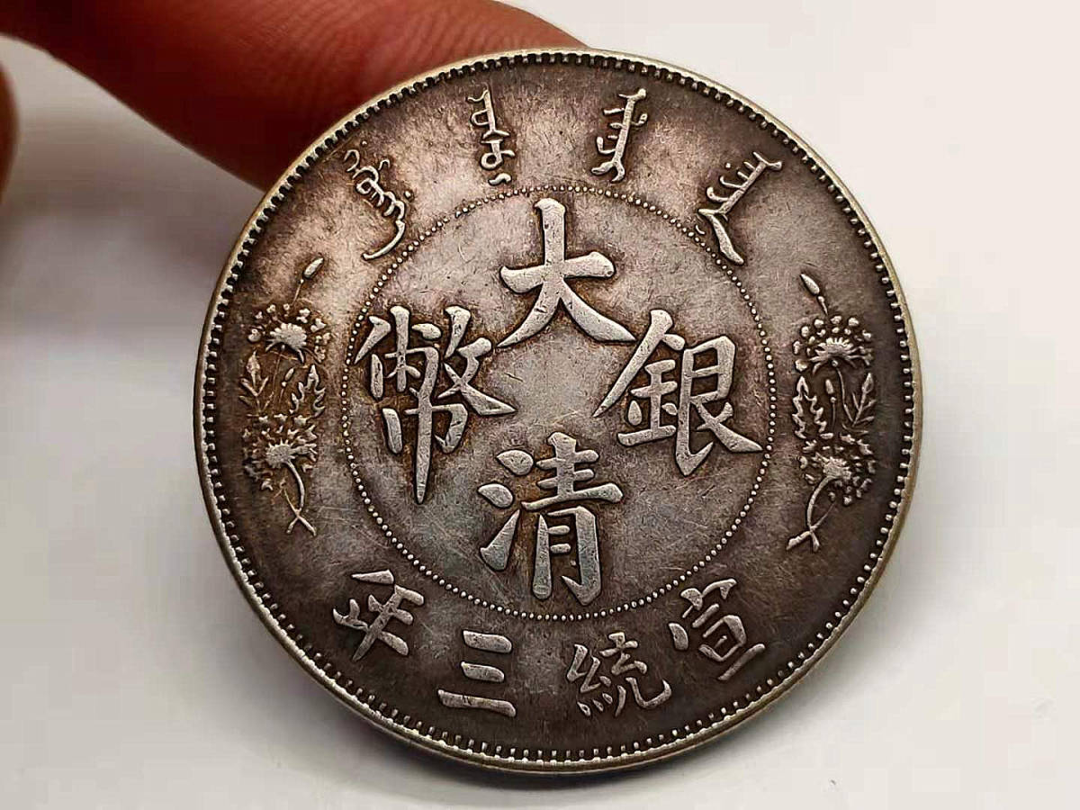 PCGS MS70（2021）大清銀幣 宣統三年 中国