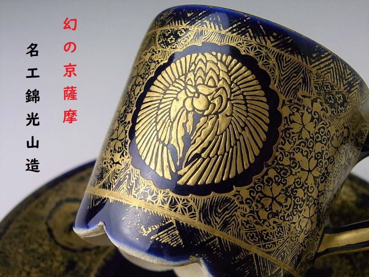 力】 美しい金彩使いの超名品 幻の京薩摩 英国里帰り品 名工錦