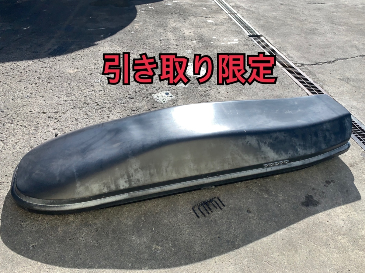 定番人気，お買い得 引き取り限定 ボルボ THULE スーリー ルーフボックス 品(ルーフキャリア)｜売買されたオークション情報、yahooの商品情報をアーカイブ公開 - オークファン ルーフキャリア