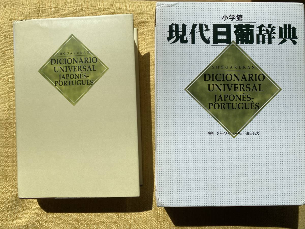 本 現代日葡辞典Japonês - português 辞書