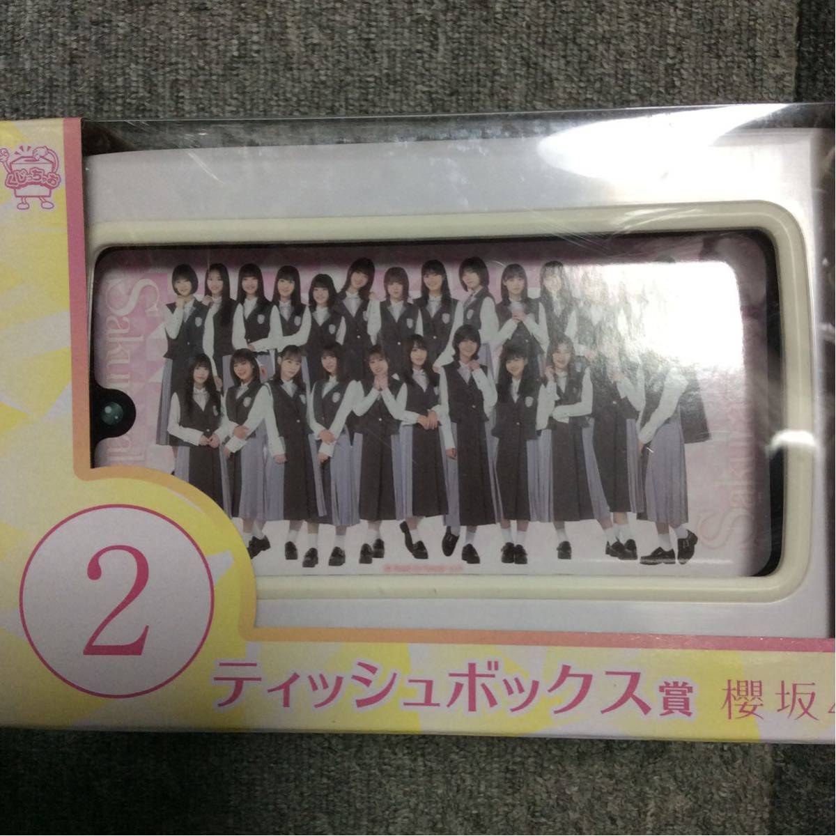 櫻坂46 エンタメくじ ティッシュボックス賞 ローソン くじっちゃお ティッシュボックス その他 売買されたオークション情報 Yahooの商品情報をアーカイブ公開 オークファン Aucfan Com