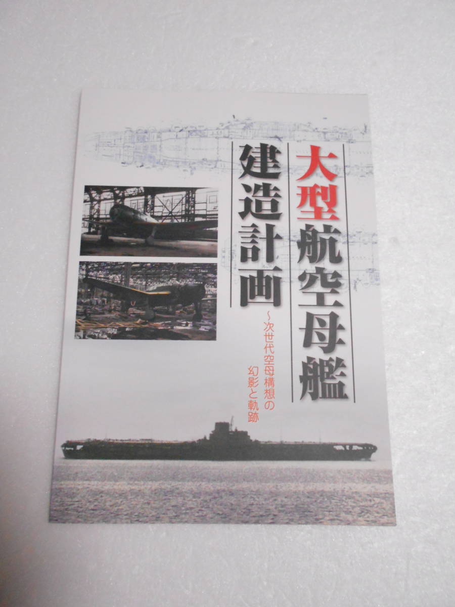 大型航空母艦 建造計画 ～次世代空母構想の幻影と軌跡 同人誌 / 赤城 翔鶴 G12 大鳳 G14 信濃 / 超大型計画 /信濃と速吸の関係に対する考察