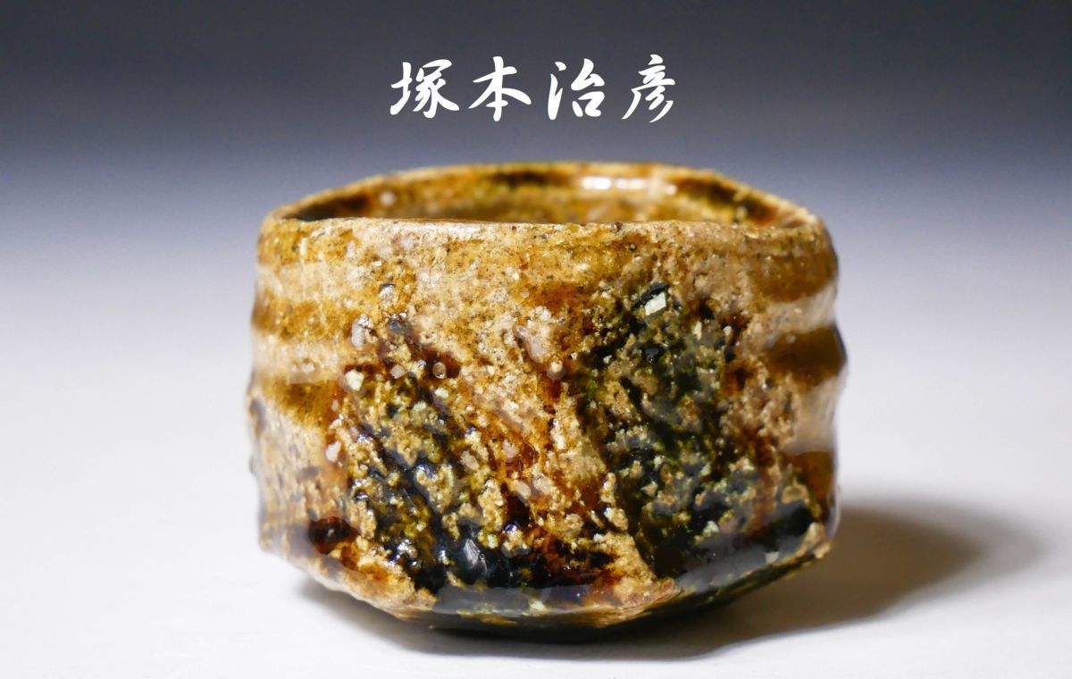 塚本治彦 陶芸家 桐箱入 酒器 ぐい呑み 幸 特別展人気作家『