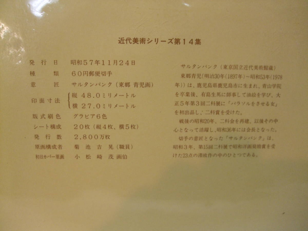 第14集 近代美術シリーズ 東郷青児 サルタンバンク | 日本郵便 20枚 60