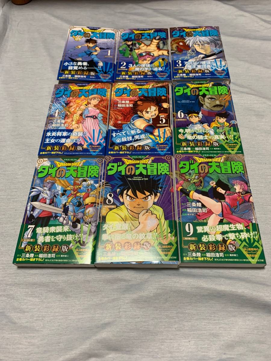 全巻初版 / 帯付き 】ドラゴンクエスト ダイの大冒険 新装彩録版 全25