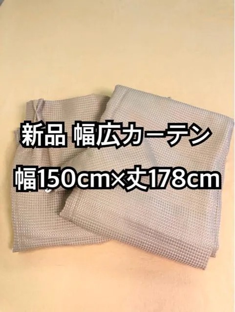 新品☆幅150×丈178cm幅広ワッフルカーテン♪ベージュ☆c220_1