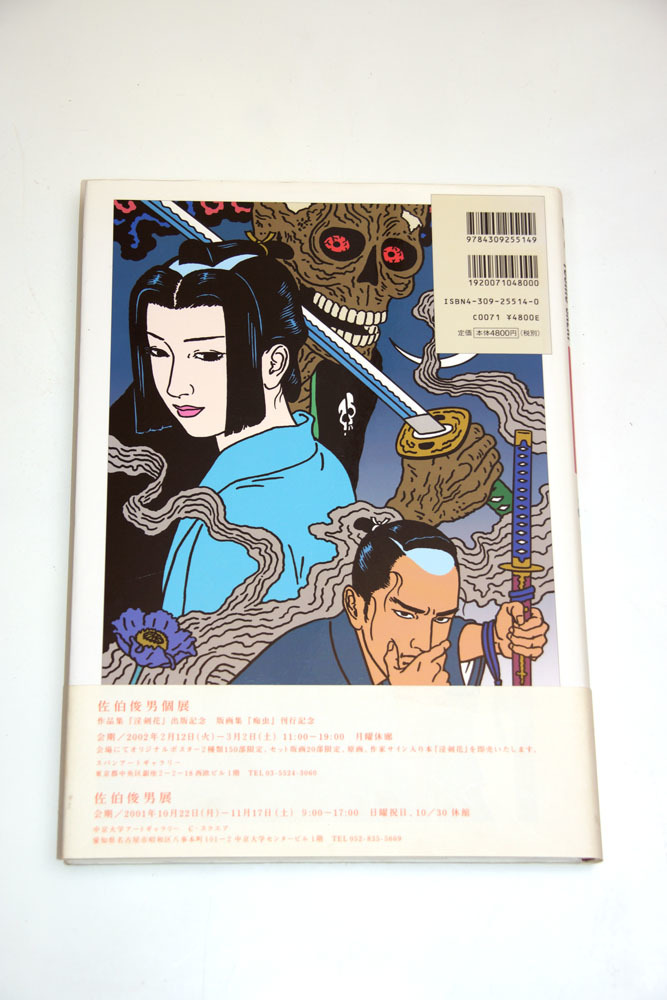 淫剣花 佐伯俊男 - – 古書ドリス メルカリ 河出書房新社 0 初版 河出