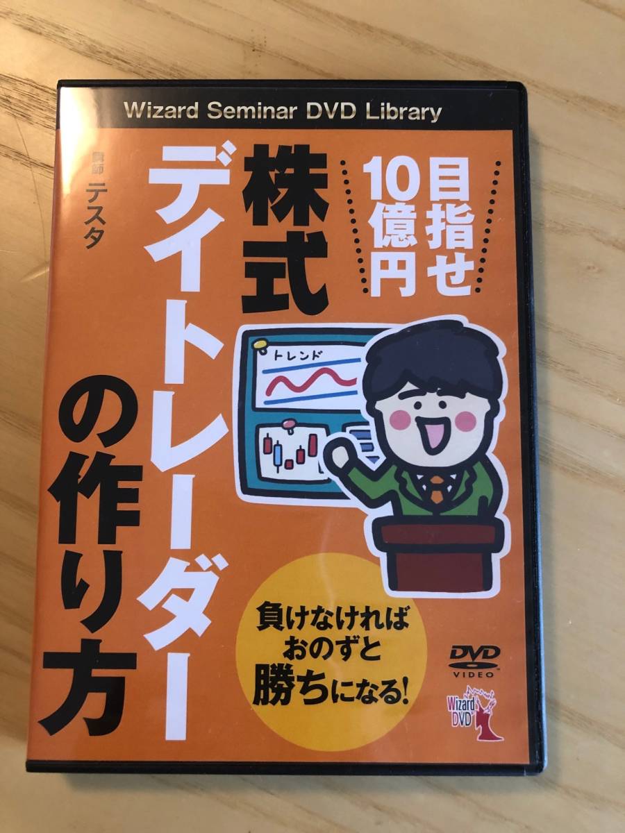 DVD 目指せ10億円 株式デイトレーダーの作り方 （美品）_1