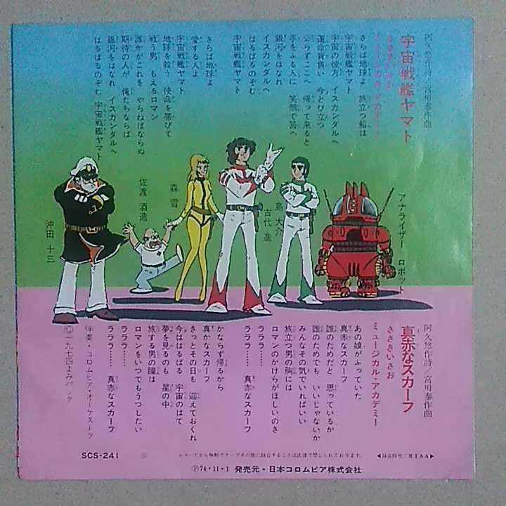 ささきいさお Ep 宇宙戦艦ヤマト 真赤なスカーフ アニメソング 売買されたオークション情報 Yahooの商品情報をアーカイブ公開 オークファン Aucfan Com ささきいさお Ep 宇宙戦艦ヤマト 真赤なスカーフ アニメソング 売買されたオークション情報 Yahooの商品情報をアーカイブ公開 オークファン Aucfan Com