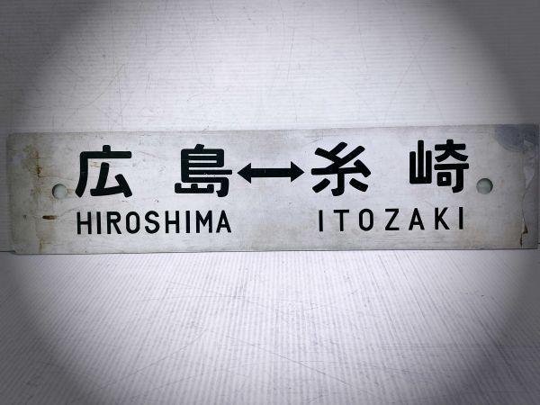 鉄道 / コレクター保管品】鉄道廃品 行先板 プレート 樹脂製☆快速