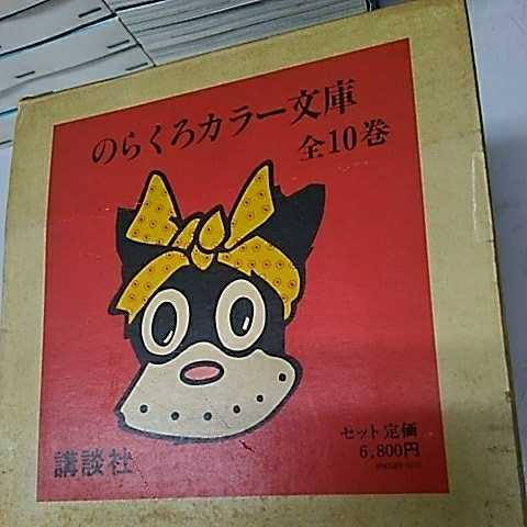 講談社 のらくろカラー文庫 全10巻セット 箱付き 田河水泡 書籍