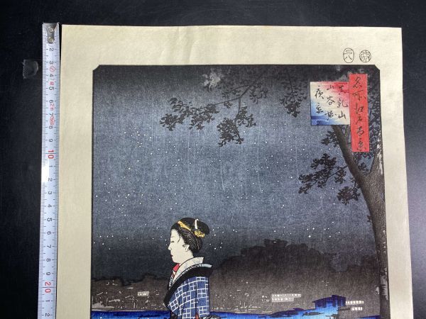 名所江戸百景・真乳山山谷堀夜景 文化遺産オンライン 名所江戸百景
