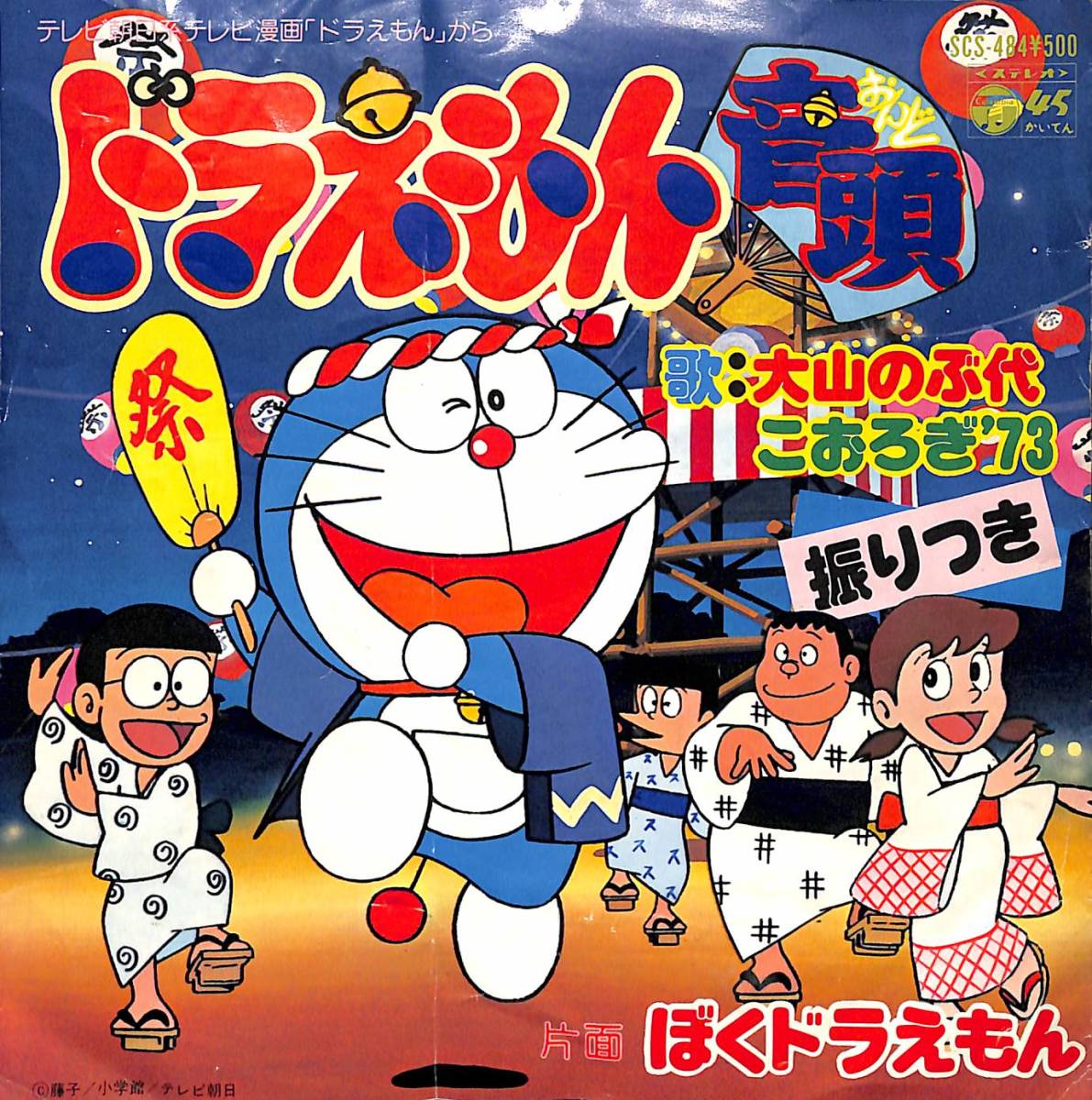 R3545 Ep ドラえもん音頭 大山のぶ代 アニメソング 売買されたオークション情報 Yahooの商品情報をアーカイブ公開 オークファン Aucfan Com