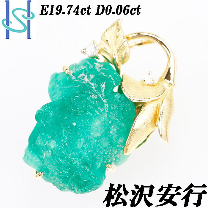 パール エメラルド ペンダントトップ ダイヤ 中古美品ペンダントのみ 松沢安行 エメラルド ペンダントトップ 19.74ct D0.06ct K18 イエロー
