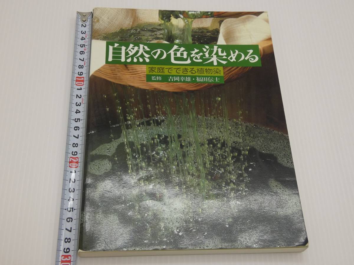 自然の色を染める 家庭でできる植物染 吉岡幸雄・福田伝士／監修 紫紅