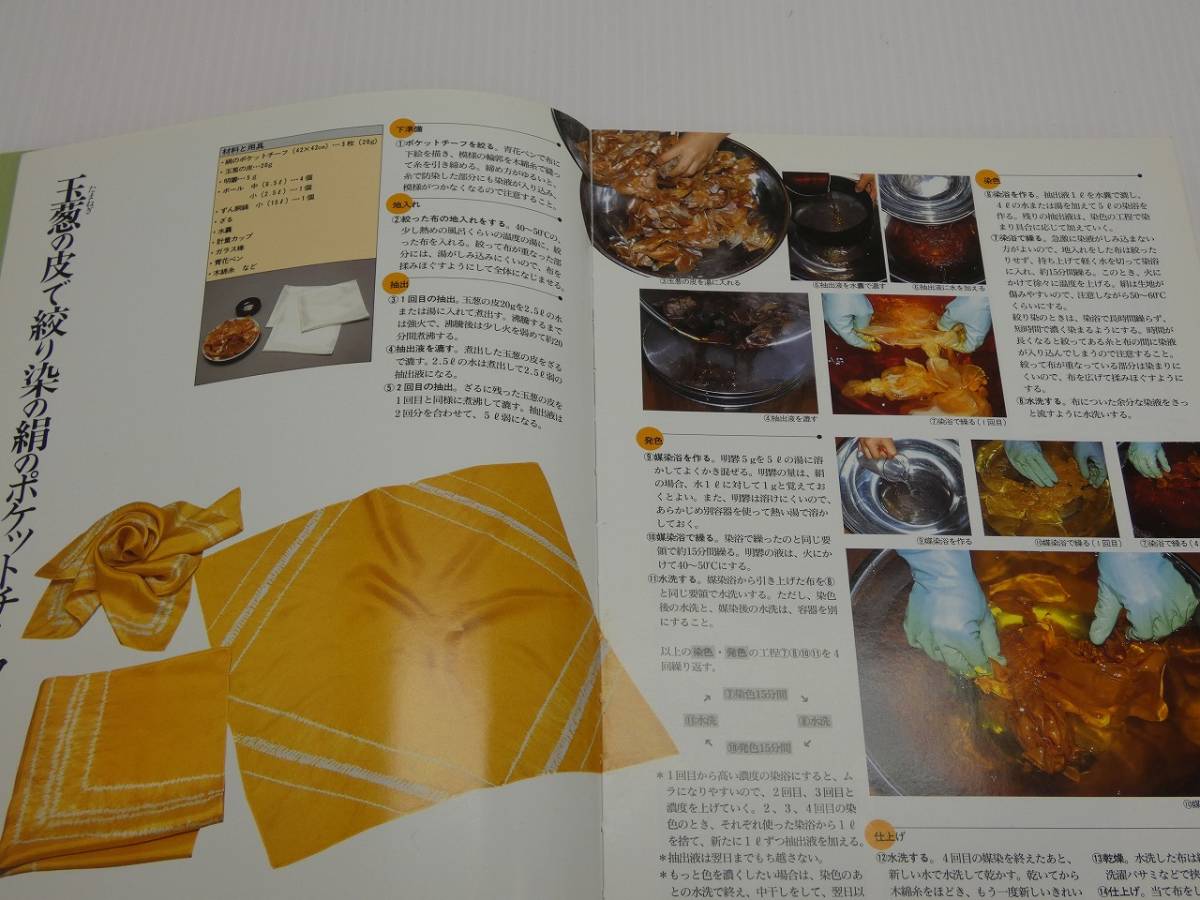 自然の色を染める 家庭でできる植物染 福田伝士 家庭でできる植物染