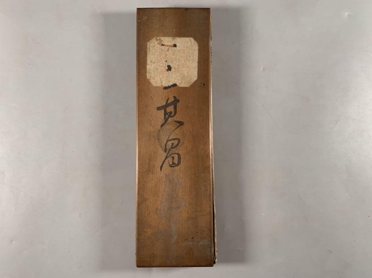 董其昌 唐子西詩帖原拓本1冊、翰香館法帖、木板面折装本、和本唐本漢籍