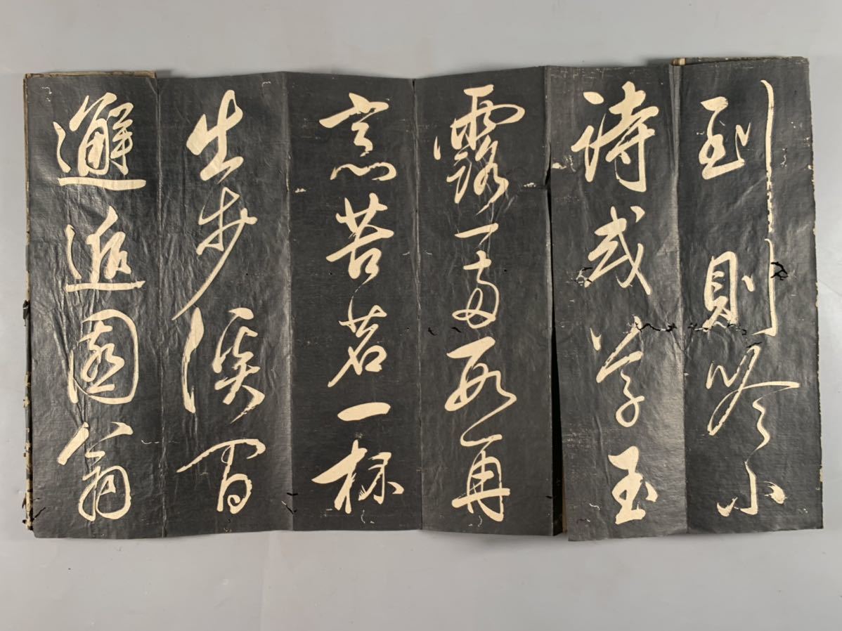 董其昌 唐子西詩帖原拓本1冊、翰香館法帖、木板面折装本、和本唐本漢籍