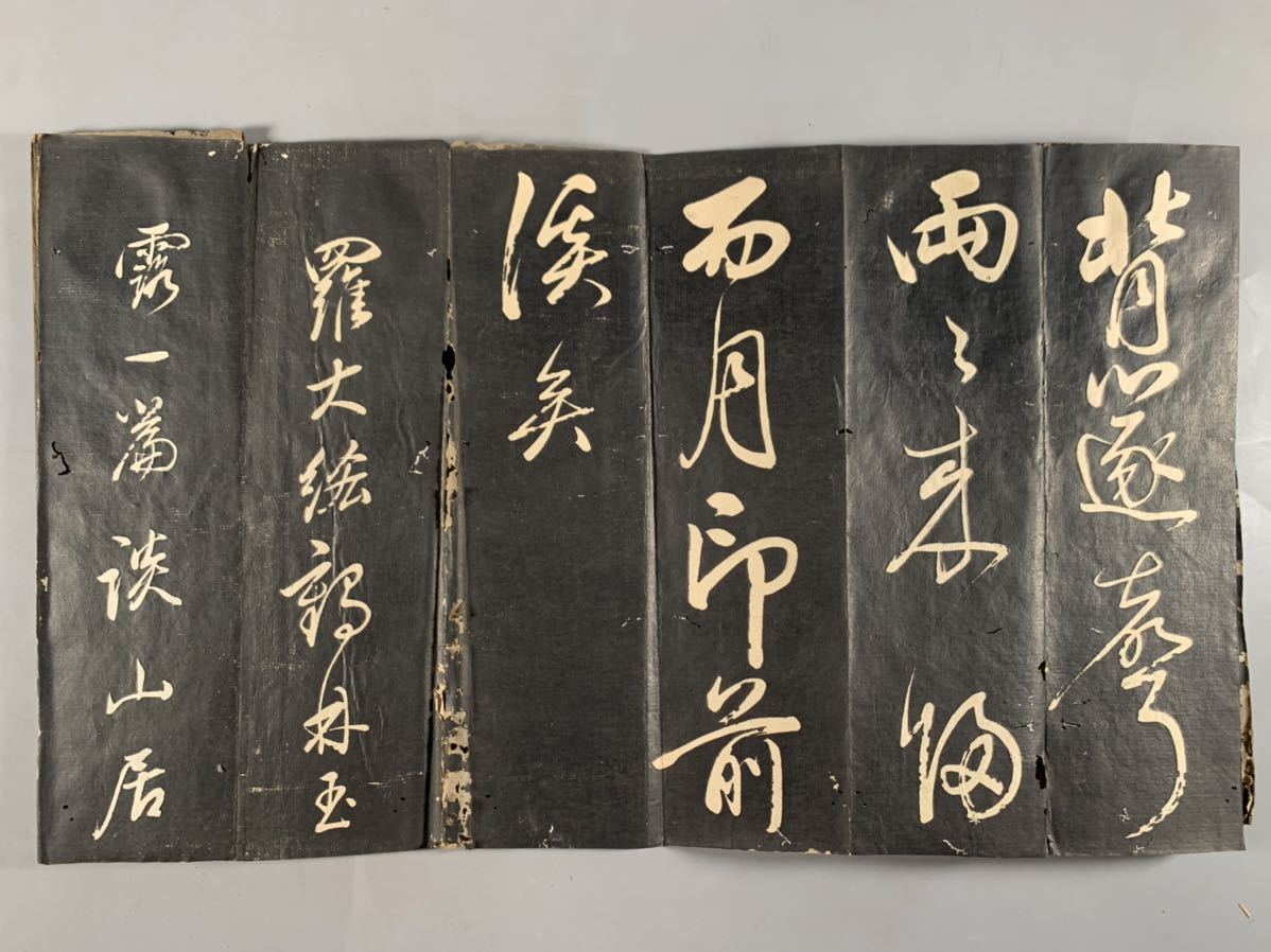 董其昌 唐子西詩帖原拓本1冊、翰香館法帖、木板面折装本、和本唐本漢籍