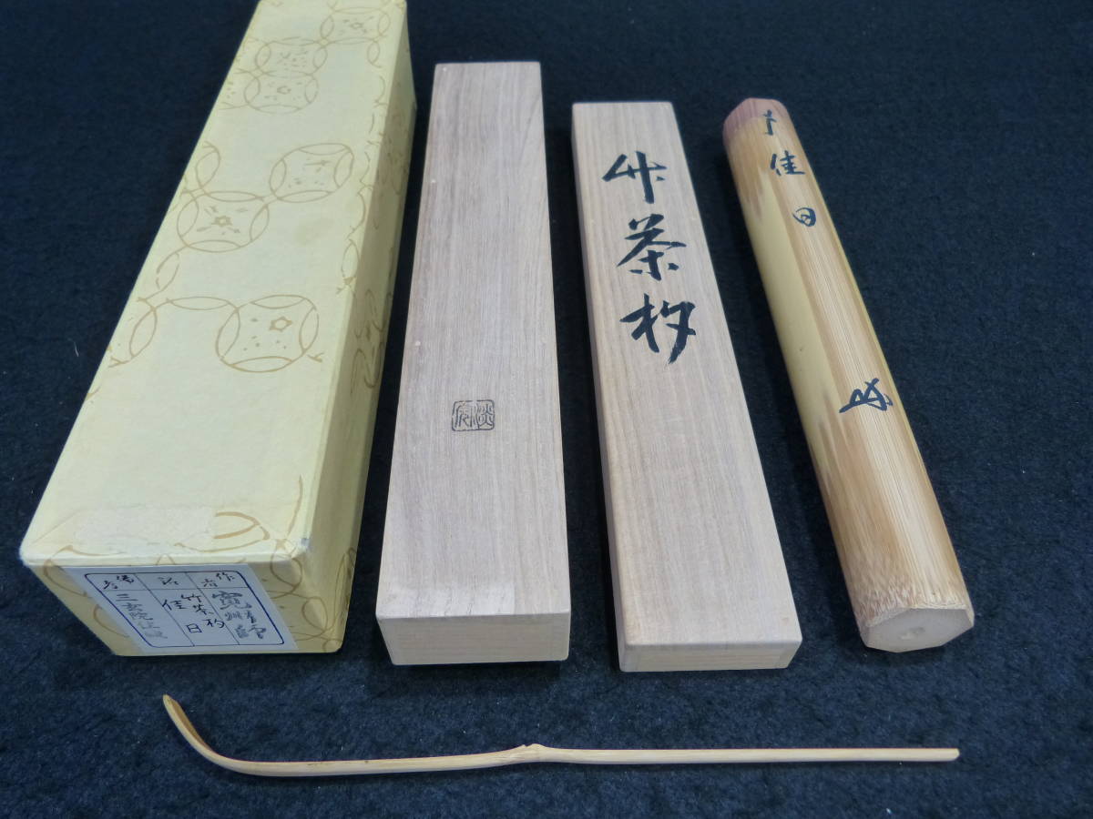 茶杓 三玄院 大徳寺 「長谷川寛州」の落札相場・落札価格 - Yahoo