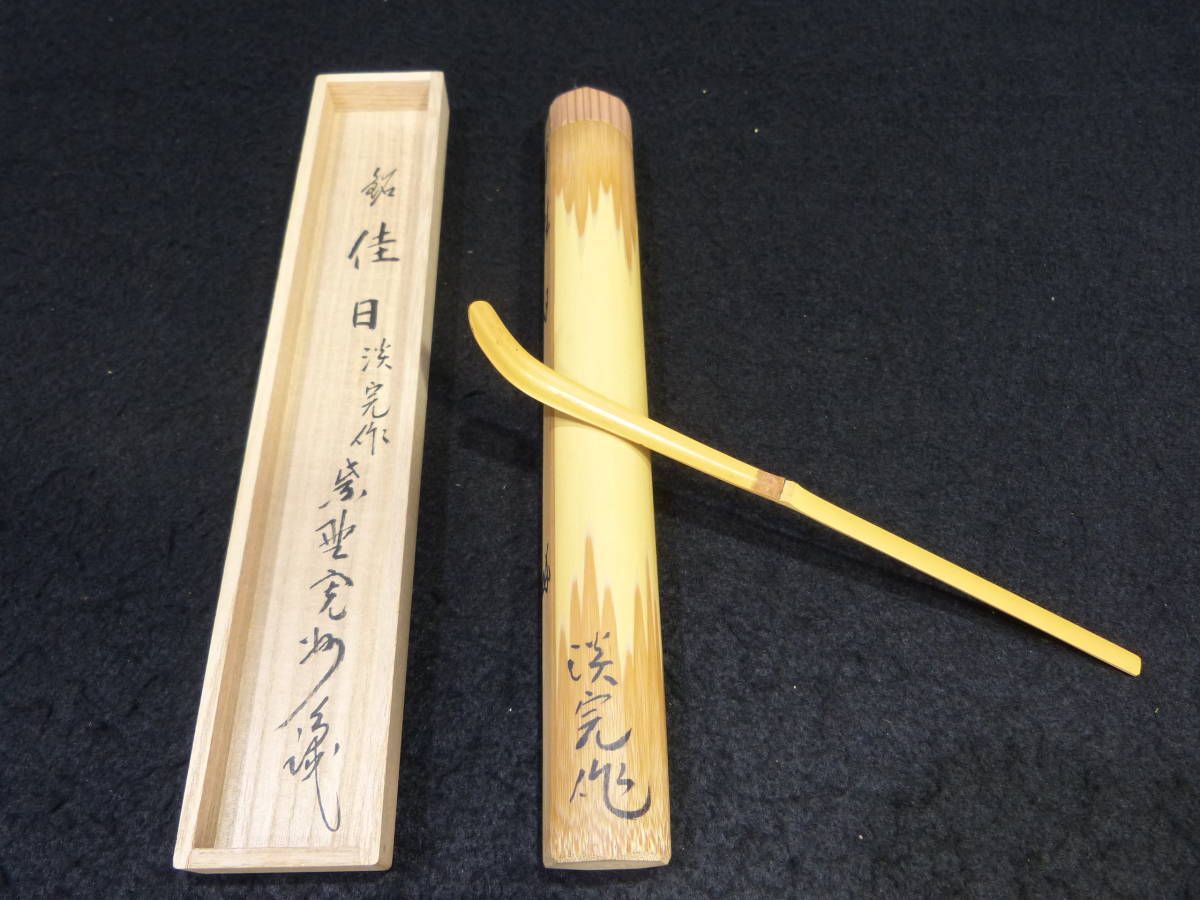 茶杓 三玄院 大徳寺 「長谷川寛州」の落札相場・落札価格 - Yahoo