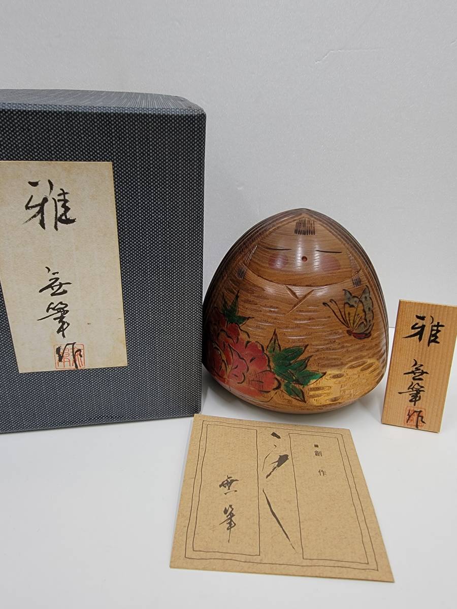 総理大臣賞受賞作品】こけし 宮島無筆作 総理大臣賞受賞作品】こけし
