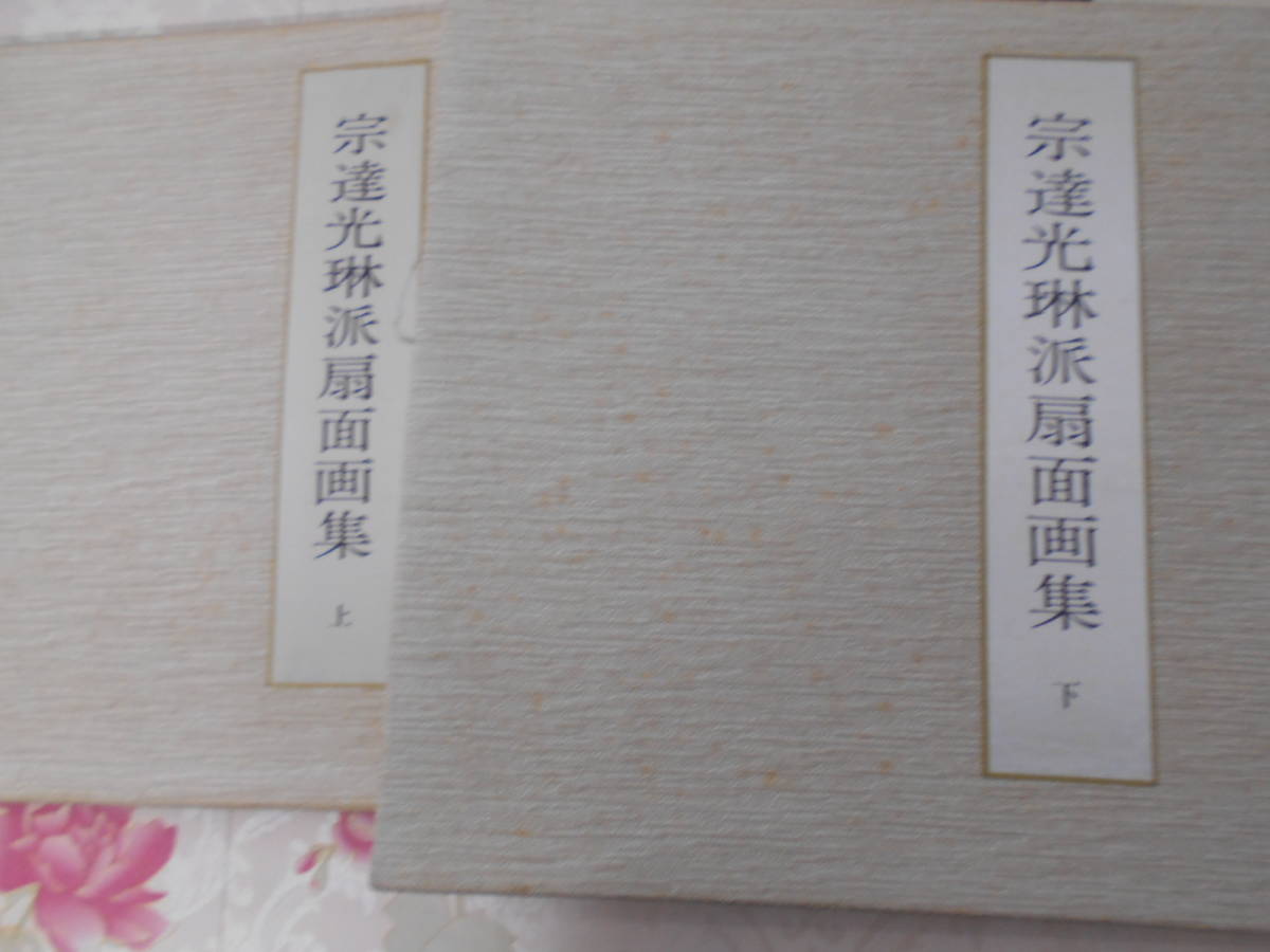 9I ／宗達光琳派扇面画集 全100図 上下巻2冊揃 解説なし