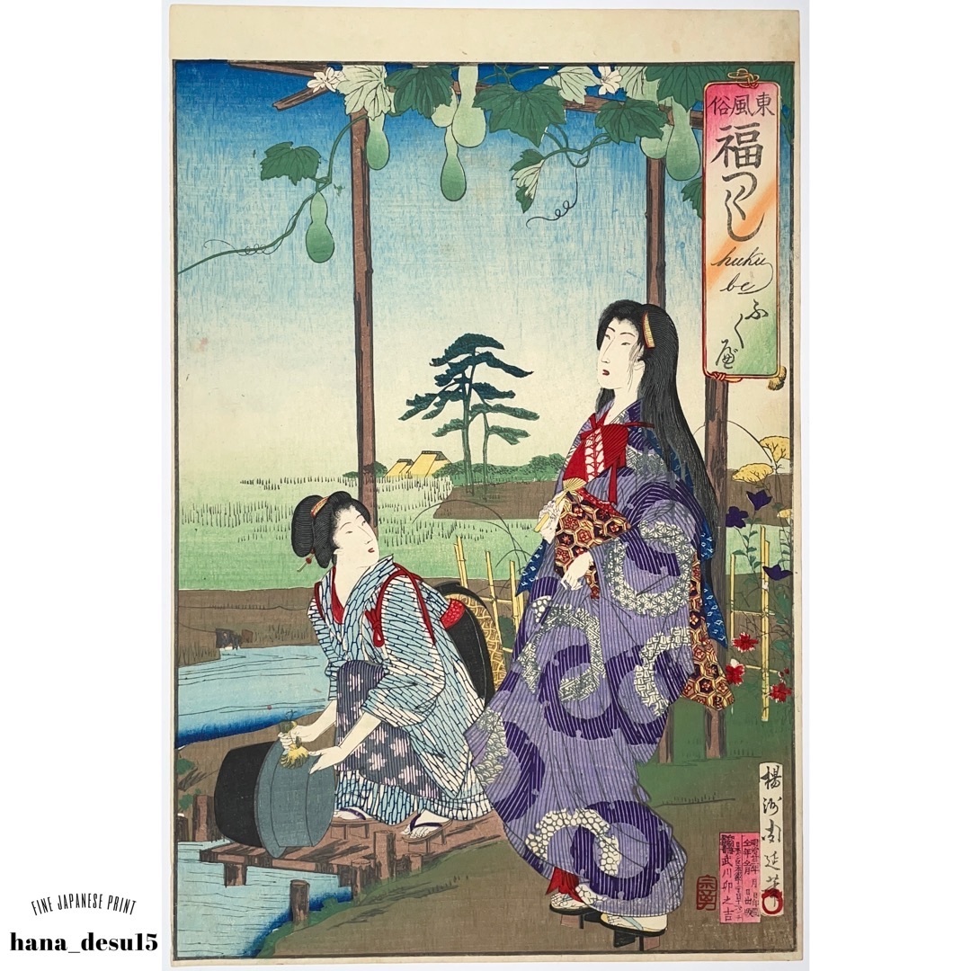 東風俗福つくし ふく遍 楊洲周延 CHIKANOBU 明治23年(1890)本物 浮世絵 木版画 大判 錦絵 美人画 風俗画 ローマ字 瓢箪 ukiyoe hana_desu15