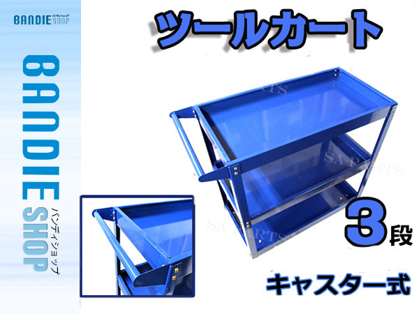 【送料無料～】【B級品】3段 ツールカート キャスター式 ブルー 工具カート 縦幅660×横幅350×高さ750mm 作業台 工具箱 ワーキングカート