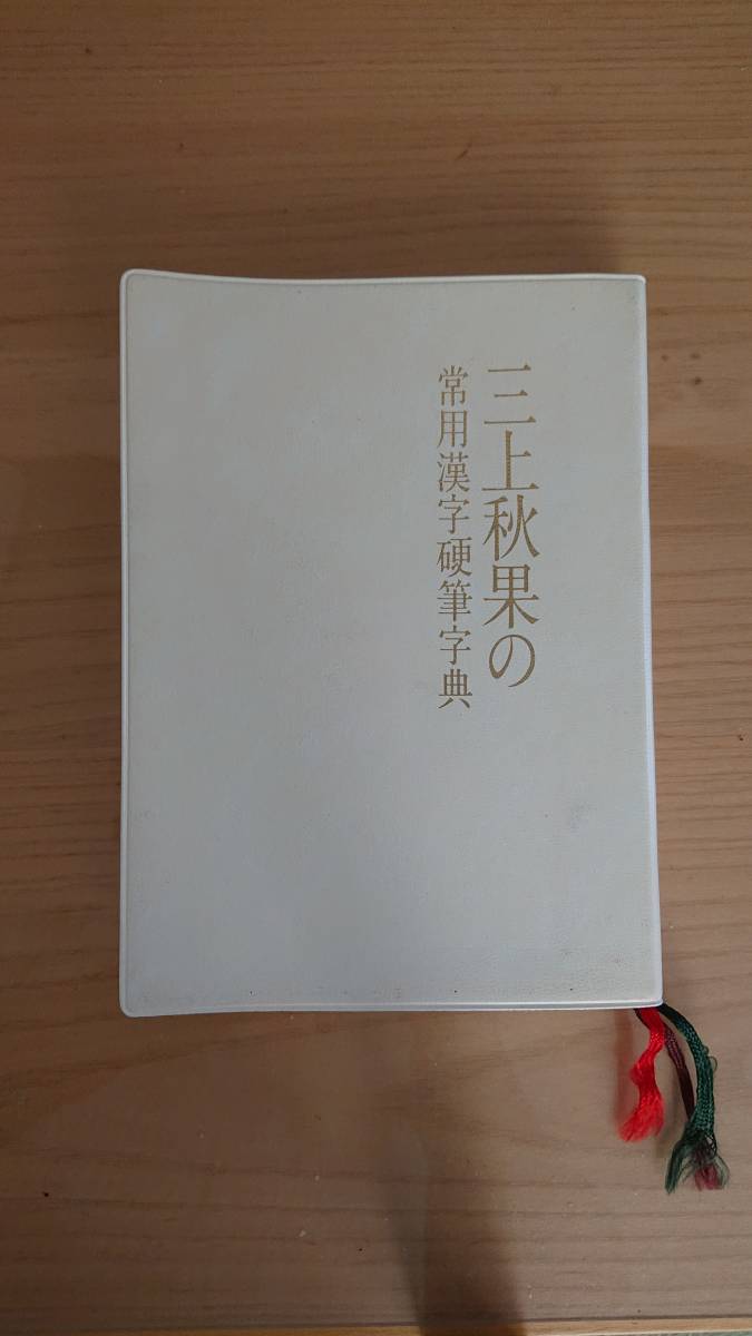 三上秋果の常用漢字硬筆字典 日本ペン習字研究会 三上秋果 帯有り 三上