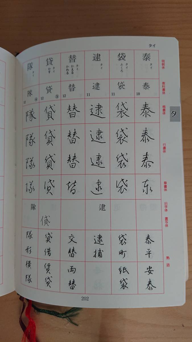 本 三上秋果の常用漢字硬筆字典 日本ペン習字研究会 ペン