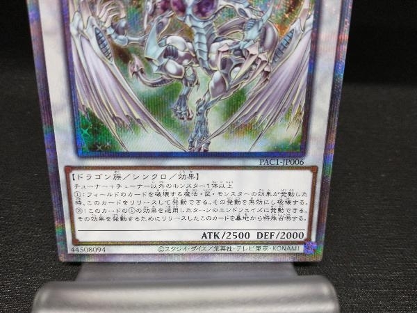 スターダスト・ドラゴン(プリズマティックシク) | プリズマティック