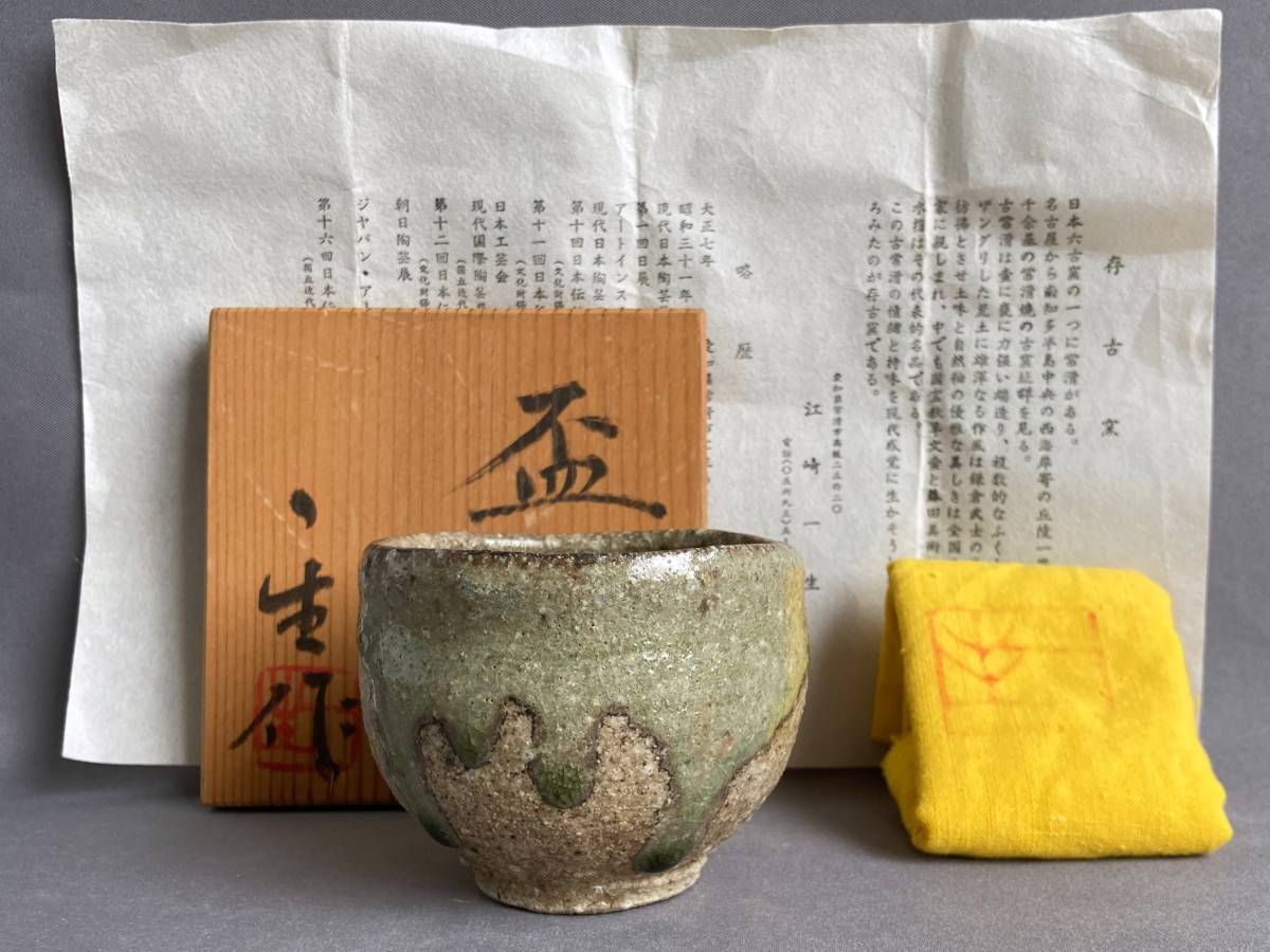 0662【江崎一生 盃】本物保証/酒器/ぐいのみ/ぐい呑/陶芸作家/共箱