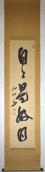 法相宗 奈良斑鳩 法隆寺管主 佐伯定胤大僧正 一行書 日々是好日 肉筆 唯識 法相学 聖徳宗 大和の人
