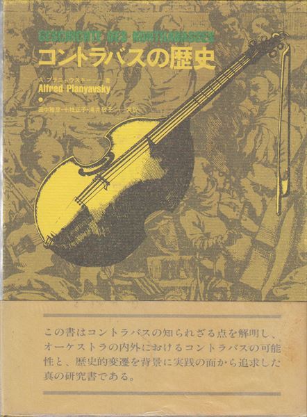 【絶版・函付き・帯付き】コントラバスの歴史　全音楽譜出版社 書き込みなし 希少本 コントラバスの歴史 A・ブラニャウスキー 全音楽譜出版社 全音楽譜出版