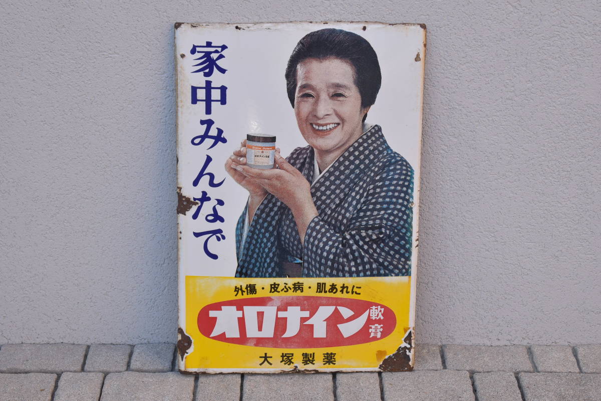 昭和レトロ】 ホーロー看板 琺瑯看板 オロナイン ホーロー看板 大塚