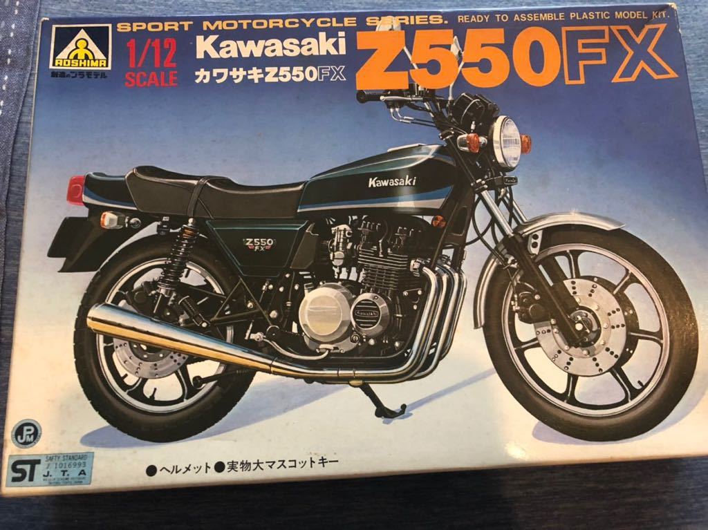 アオシマ カワサキ Z 550FX KAWASAKI 1/12スケール AOSHIMA JAPAN 未組立