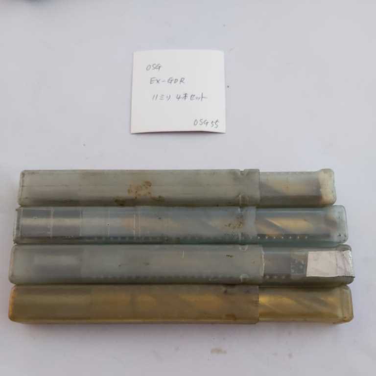 OSG55 中古 OSG コーティングドリル EX-GDR 11ミリ 4本セット エンドミルシャンク