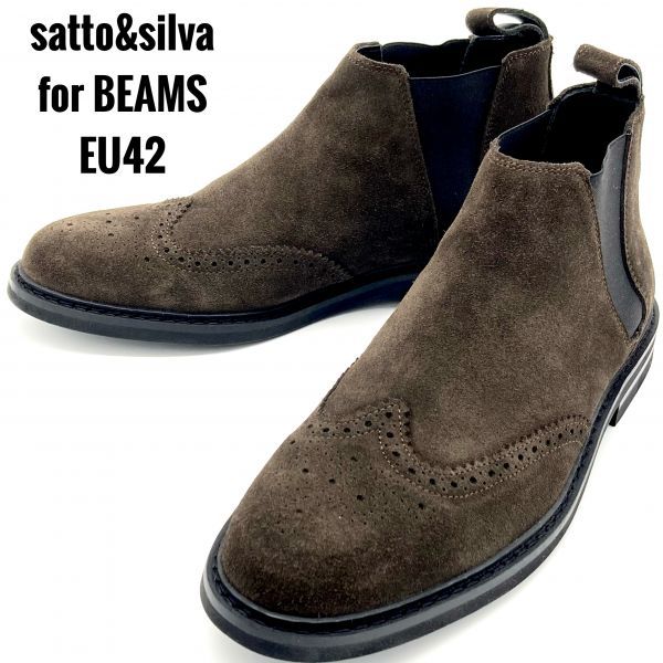  satto&silva BEAMS LIGHTS ビームス サイドゴアブーツ スエード ダークブラウン EU42 26相当 メンズ 革靴 レザーシューズ 防水(26.0cm)｜売買されたオークション情報、yahooの商品情報をアーカイブ公 26.0cm
