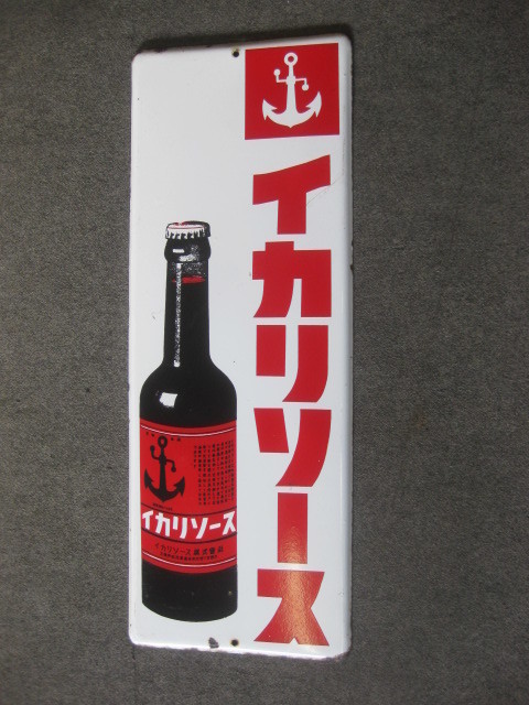 即決【昭和レトロ百貨店】イカリソース瓶 琺瑯看板片面ホーロー看板