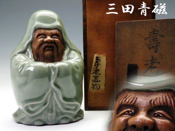 414】鑑賞美術 江戸時代 三田青磁 寿老人置物 時代箱（うぶ品／買取品