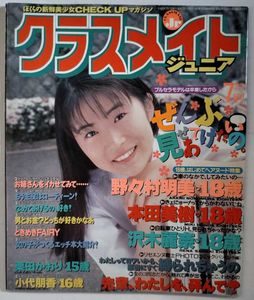 クラスメイトジュニア 1993年 9月号 浅見祐子 他 クラスメイトのYahoo