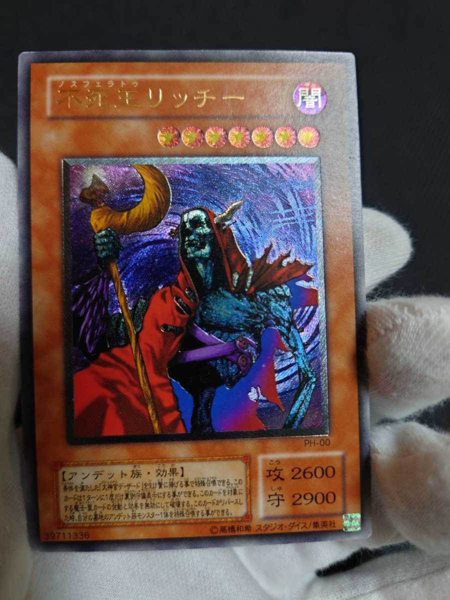 不死王リッチー 遊戯王 レリーフ PH-00 アルティメットレア