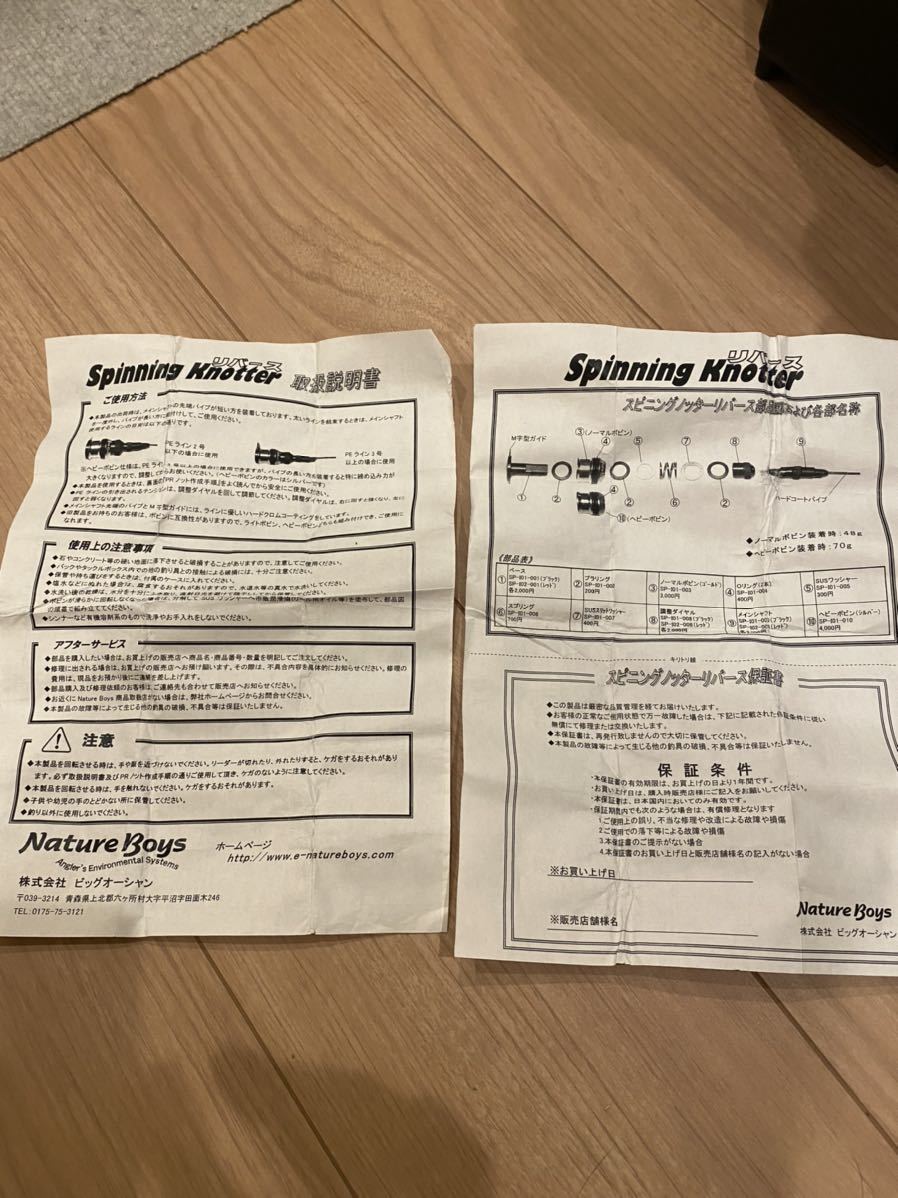 ネイチャーボーイズ ノット結束機 スピニングノッター リバース SP-I02
