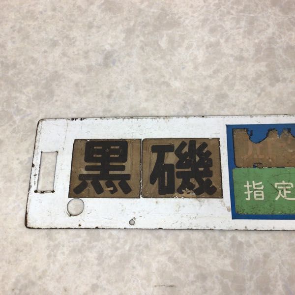 サボ 新宿 甲府 かいじ - 特急かいじ 鉄道プレート 愛称板 行先板