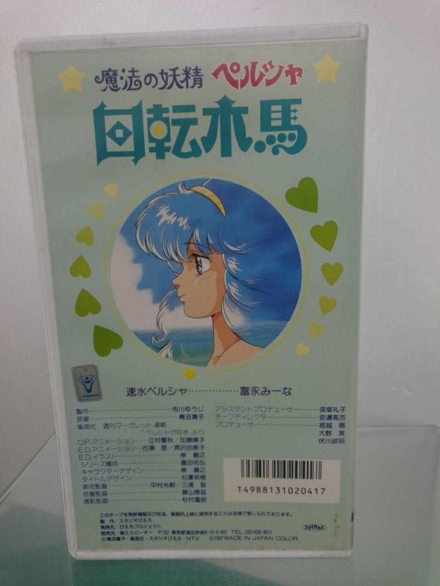 Vhs 魔法の妖精ペルシャ 回転木馬 オリジナル新作 再編集版 ぴえろプロジェクト Opf 4 処分品 M004 ま行 売買されたオークション情報 Yahooの商品情報をアーカイブ公開 オークファン Aucfan Com Vhs 魔法の妖精ペルシャ 回転木馬 オリジナル新作 再編集版 ぴえろプロジェクト Opf 4 処分品 M004 ま行 売買されたオークション情報 Yahooの商品情報をアーカイブ公開 オークファン Aucfan Com