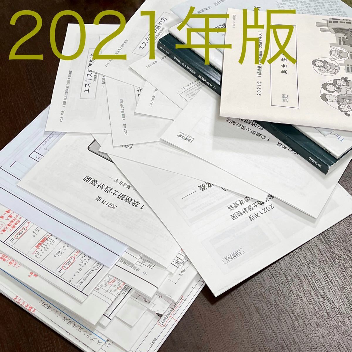 2級建築士 2021(令和3)年度テキスト&問題集 日建学院