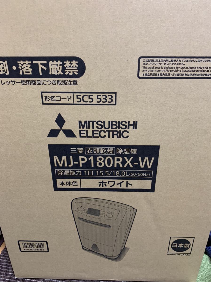 三菱電機 衣類乾燥除湿機 MJ-P180ZX-W 除湿機 | 三菱（MITSUBISHI